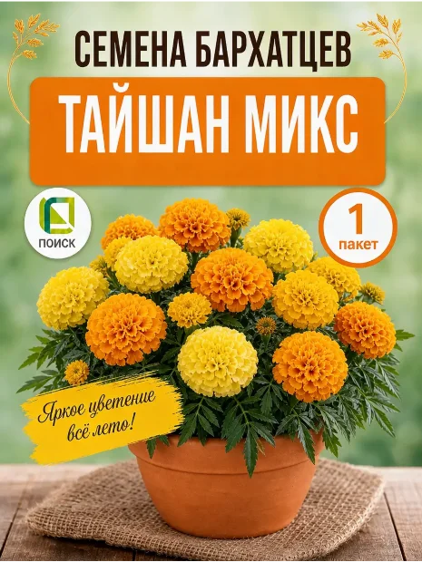 Бархатцы прямостоячие Тайшан Микс (ПРОФИ) семена