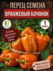 Перец сладкий Оранжевый Бочонок
